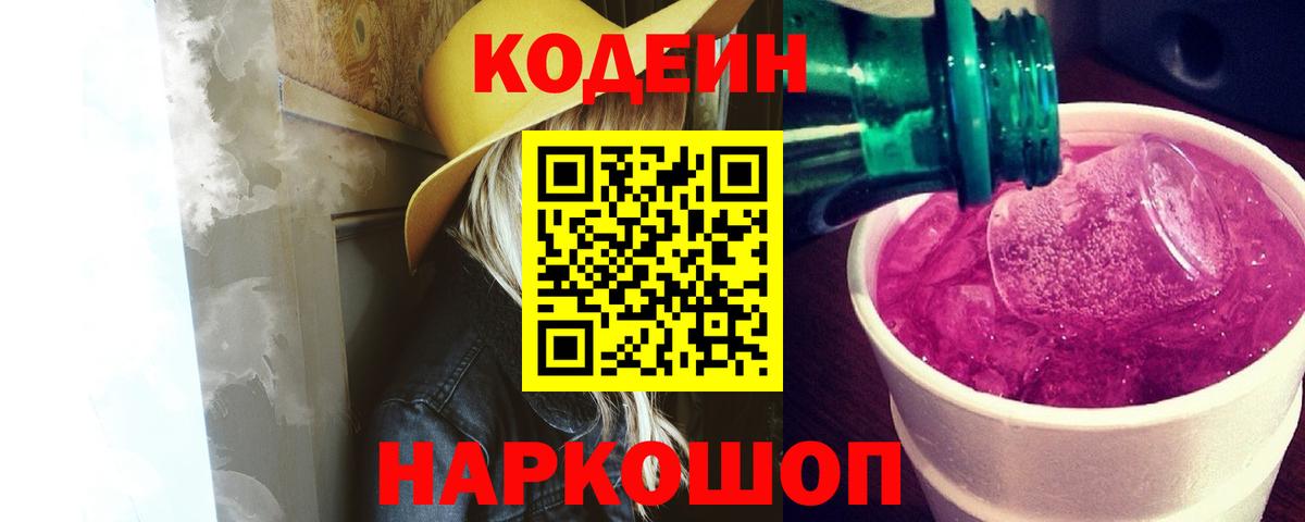 Codein напиток Lean (лин)  Вход с VPN  Кодеин Purple Drank  Краснотурьинск 
